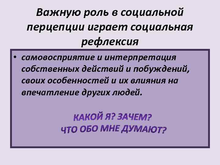   Важную роль в социальной  перцепции играет социальная  рефлексия • самовосприятие