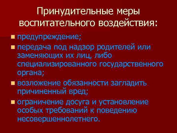  Принудительные меры  воспитательного воздействия: n предупреждение; n передача под надзор родителей или