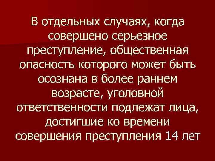   В отдельных случаях, когда  совершено серьезное  преступление, общественная опасность которого