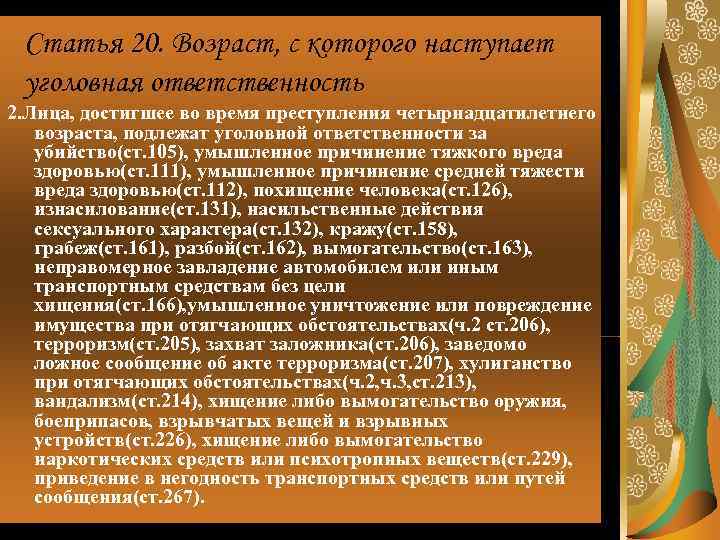  Статья 20. Возраст, с которого наступает уголовная ответственность 2. Лица, достигшее во время