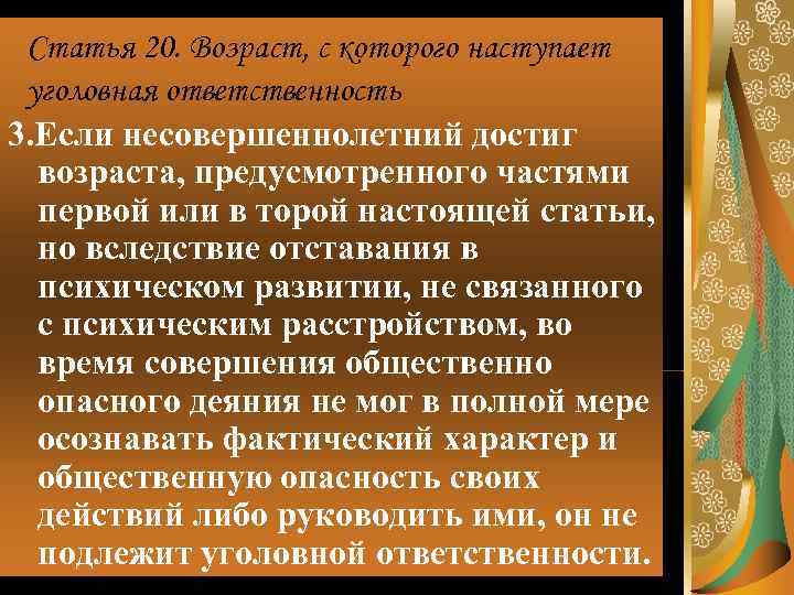  Статья 20. Возраст, с которого наступает уголовная ответственность 3. Если несовершеннолетний достиг 