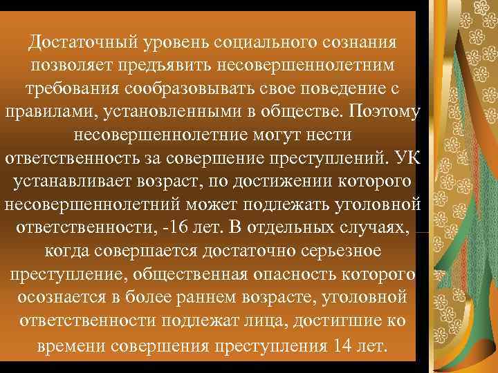   Достаточный уровень социального сознания позволяет предъявить несовершеннолетним  требования сообразовывать свое поведение