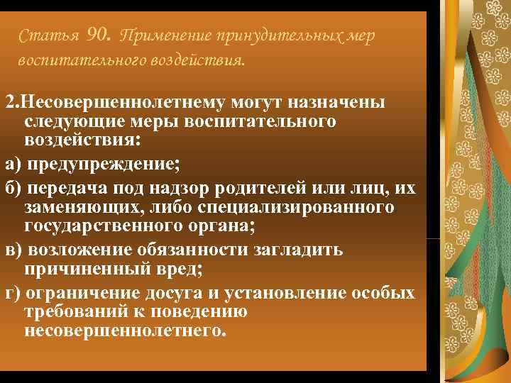  Статья 90. Применение принудительных мер воспитательного воздействия.  2. Несовершеннолетнему могут назначены 