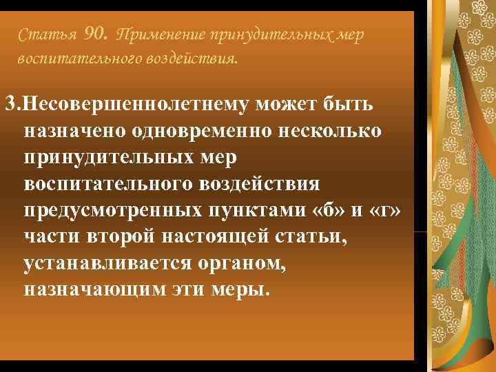  Статья 90. Применение принудительных мер воспитательного воздействия.  3. Несовершеннолетнему может быть 