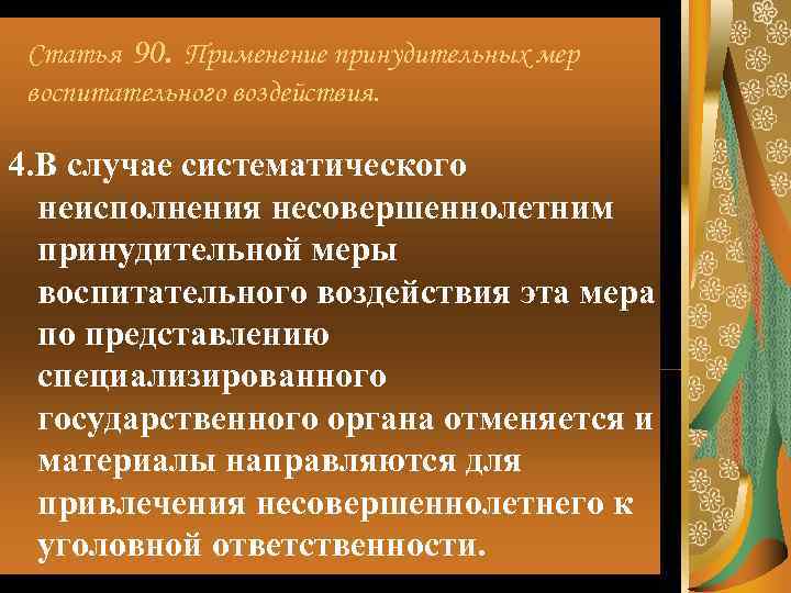  Статья 90. Применение принудительных мер воспитательного воздействия.  4. В случае систематического 