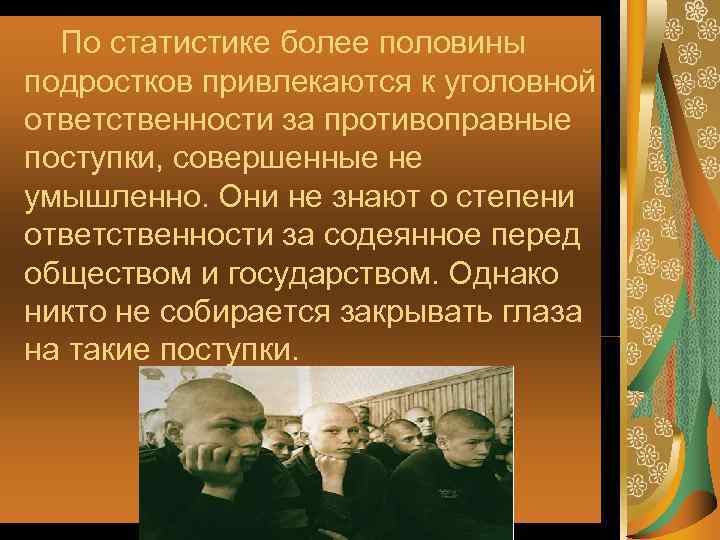  По статистике более половины подростков привлекаются к уголовной ответственности за противоправные поступки, совершенные