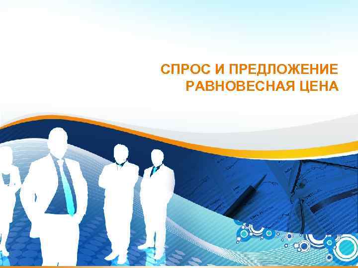 СПРОС И ПРЕДЛОЖЕНИЕ  РАВНОВЕСНАЯ ЦЕНА 