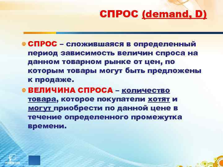    СПРОС (demand, D) СПРОС – сложившаяся в определенный период зависимость величин