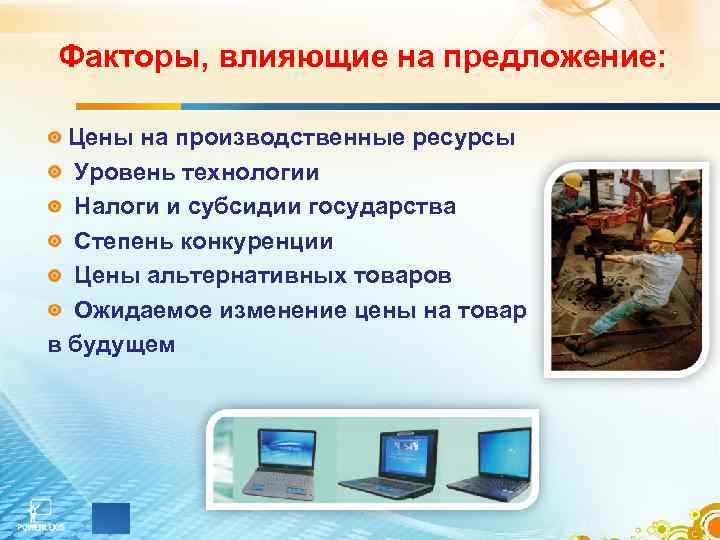 Факторы, влияющие на предложение: Цены на производственные ресурсы  Уровень технологии  Налоги и