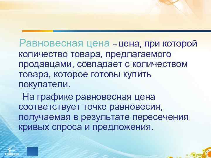 Равновесная цена – цена, при которой количество товара, предлагаемого продавцами, совпадает с количеством товара,