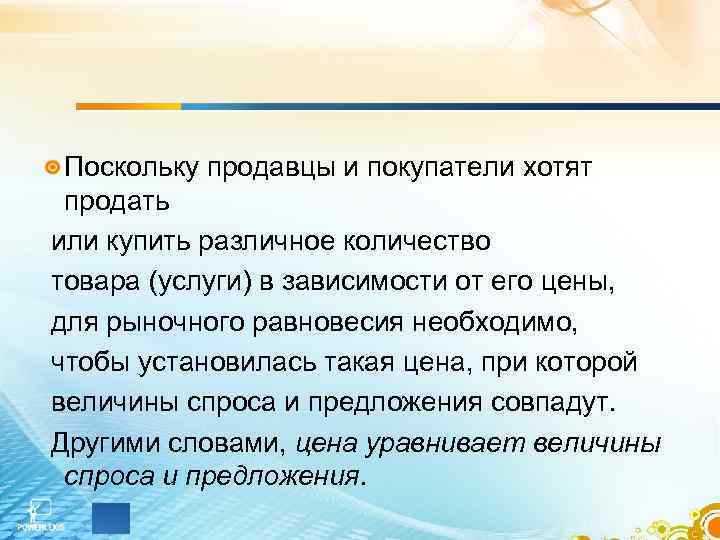  Поскольку продавцы и покупатели хотят продать или купить различное количество товара (услуги) в