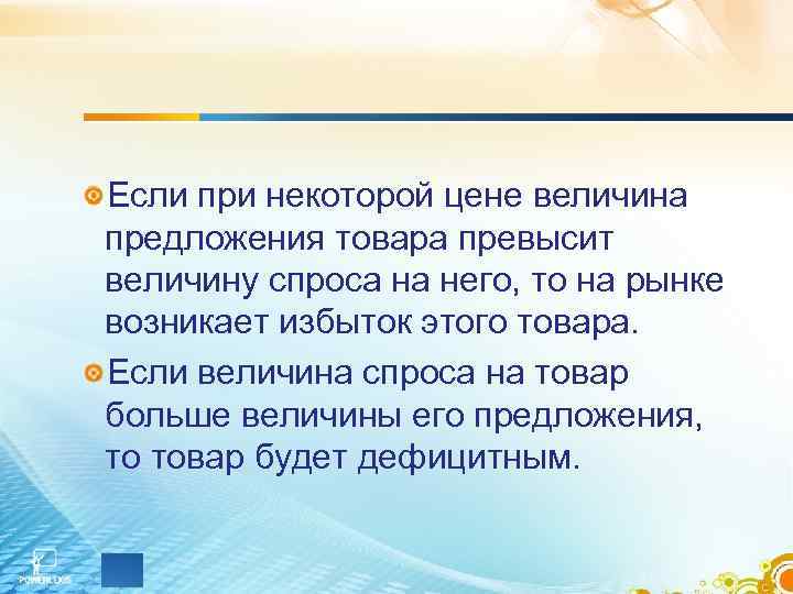 Если при некоторой цене величина предложения товара превысит величину спроса на него, то на