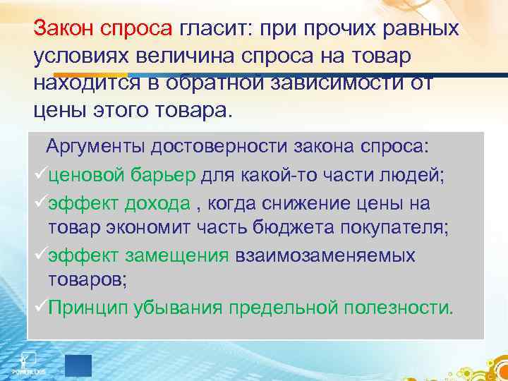Закон спроса гласит: при прочих равных условиях величина спроса на товар находится в обратной