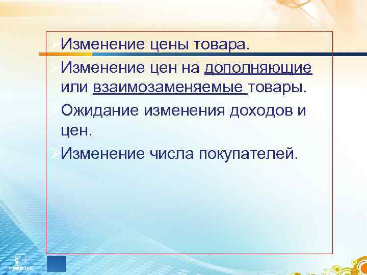 ØИзменение цены товара. ØИзменение цен на дополняющие или взаимозаменяемые товары. ØОжидание изменения доходов и