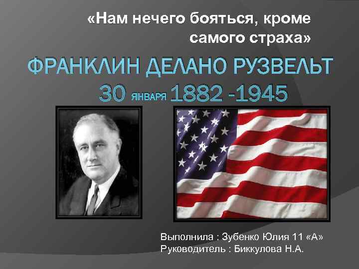  «Нам нечего бояться, кроме   самого страха» ФРАНКЛИН ДЕЛАНО РУЗВЕЛЬТ 30 ЯНВАРЯ