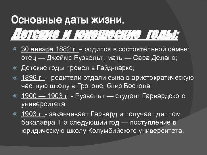 Основные даты жизни. Детские и юношеские годы: 30 января 1882 г. - родился в