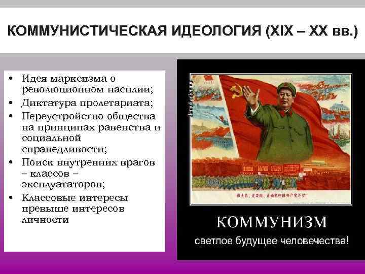 КОММУНИСТИЧЕСКАЯ ИДЕОЛОГИЯ (ХIХ – ХХ вв. ) • Идея марксизма о революционном КОММУНИСТИЧЕСКАЯ ИДЕОЛОГИЯ (ХIХ – ХХ вв. ) • Идея марксизма о революционном