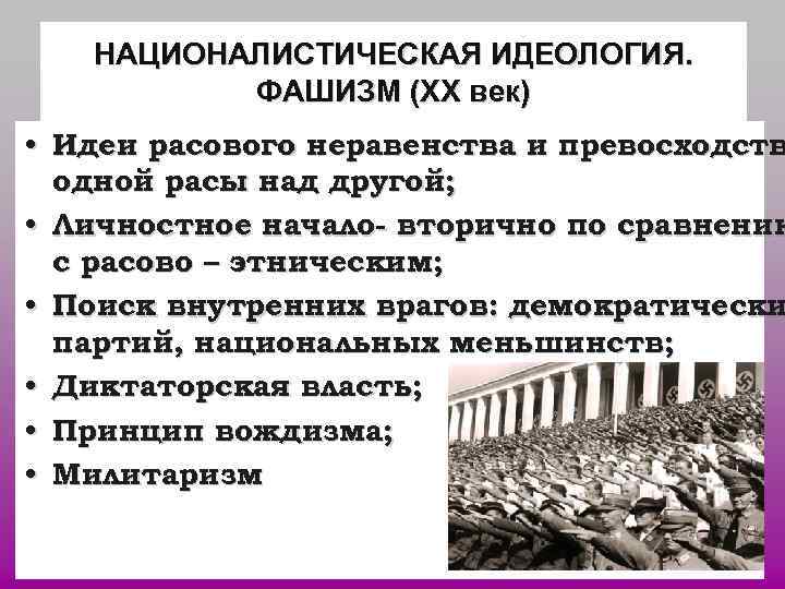 НАЦИОНАЛИСТИЧЕСКАЯ ИДЕОЛОГИЯ. ФАШИЗМ (ХХ век) • Идеи расового неравенства и превосходств НАЦИОНАЛИСТИЧЕСКАЯ ИДЕОЛОГИЯ. ФАШИЗМ (ХХ век) • Идеи расового неравенства и превосходств
