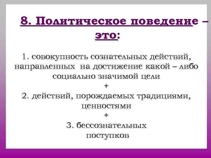 8. Политическое поведение – это: 1. совокупность сознательных действий, направленных 8. Политическое поведение – это: 1. совокупность сознательных действий, направленных