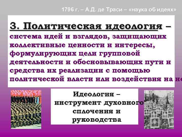 1796 г. – А. Д. де Траси – «наука об идеях» 1796 г. – А. Д. де Траси – «наука об идеях»