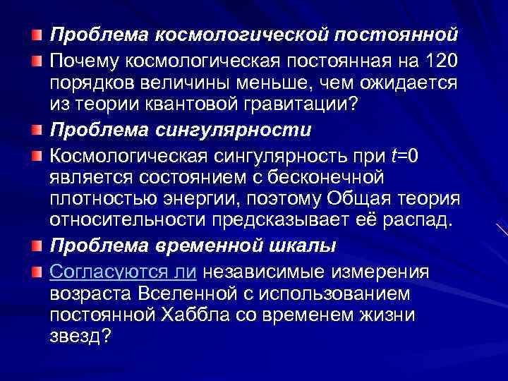 Проблема космологической постоянной Почему космологическая постоянная на 120 порядков величины меньше, чем ожидается из