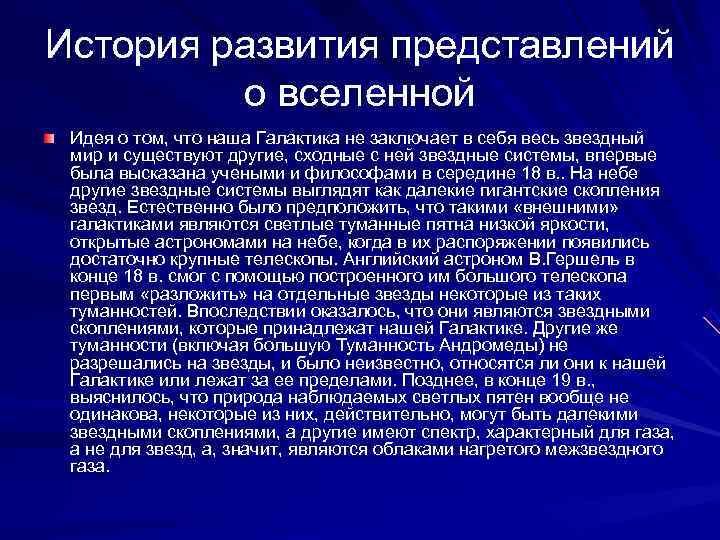 История развития представлений  о вселенной Идея о том, что наша Галактика не заключает