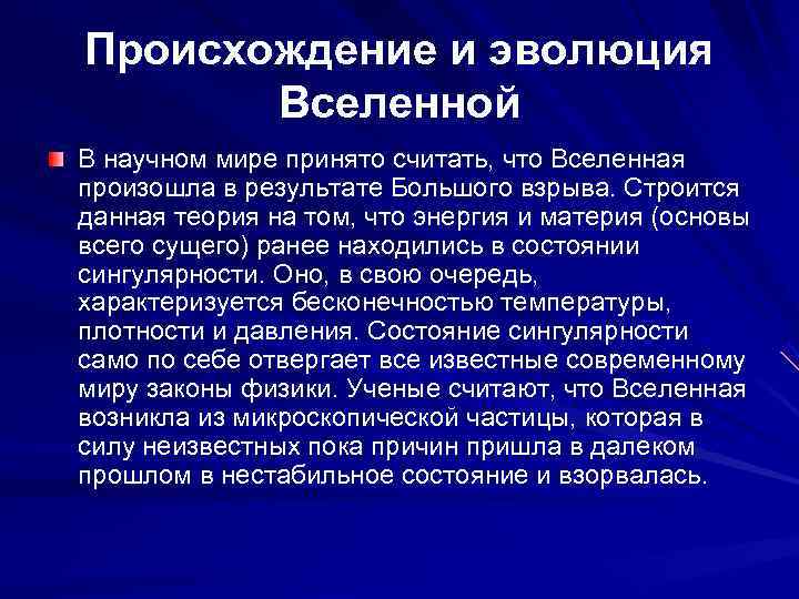 Происхождение и эволюция  Вселенной В научном мире принято считать, что Вселенная произошла в