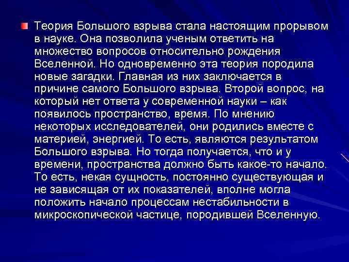 Теория Большого взрыва стала настоящим прорывом в науке. Она позволила ученым ответить на множество