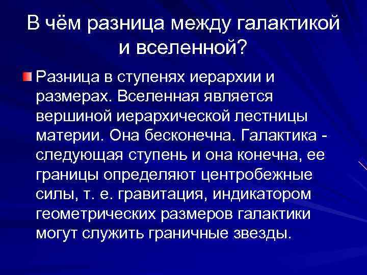 В чём разница между галактикой  и вселенной? Разница в ступенях иерархии и размерах.