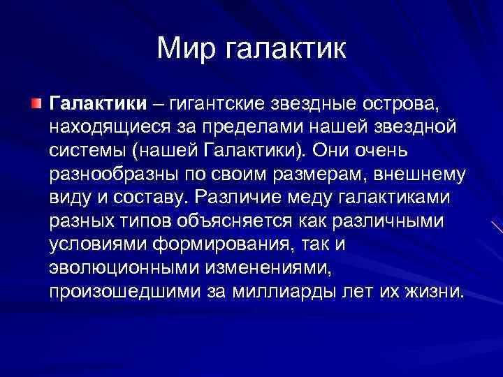    Мир галактик Галактики – гигантские звездные острова,  находящиеся за пределами
