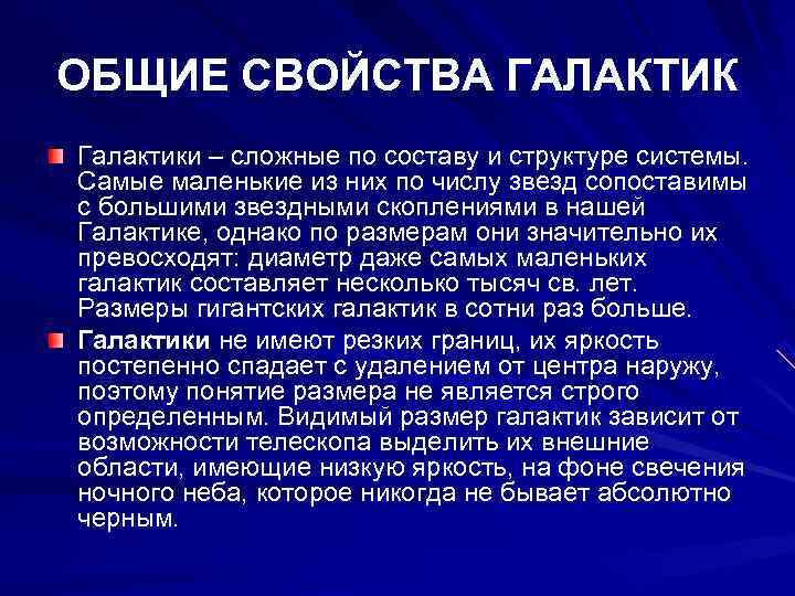 ОБЩИЕ СВОЙСТВА ГАЛАКТИК Галактики – сложные по составу и структуре системы.  Самые маленькие
