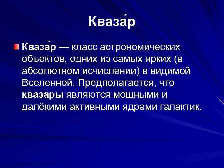    Кваза р — класс астрономических объектов, одних из самых ярких (в