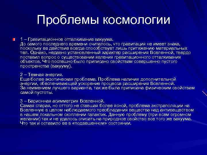   Проблемы космологии 1 – Гравитационное отталкивание вакуума. До самого последнего времени считалось,