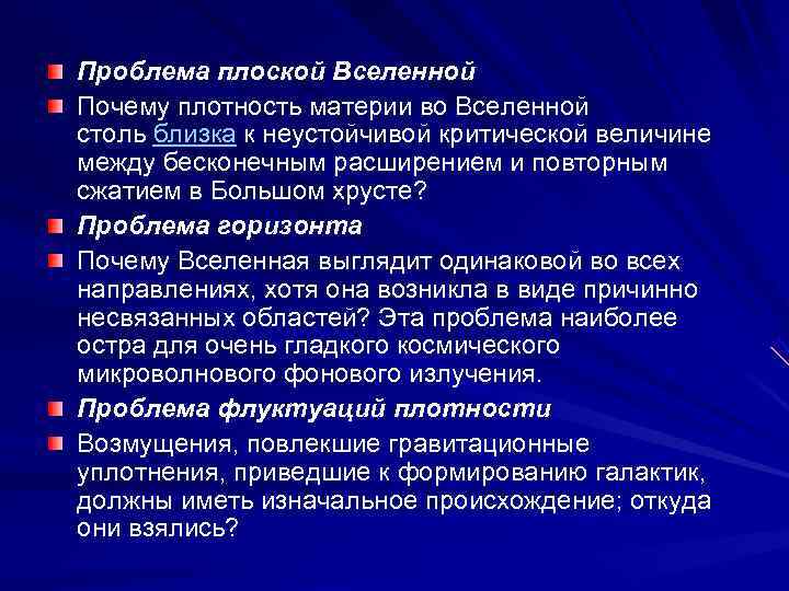 Проблема плоской Вселенной Почему плотность материи во Вселенной столь близка к неустойчивой критической величине