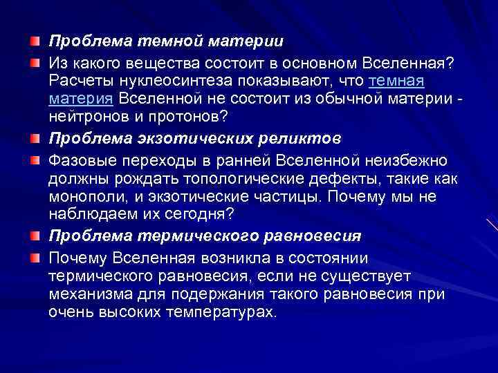 Проблема темной материи Из какого вещества состоит в основном Вселенная?  Расчеты нуклеосинтеза показывают,