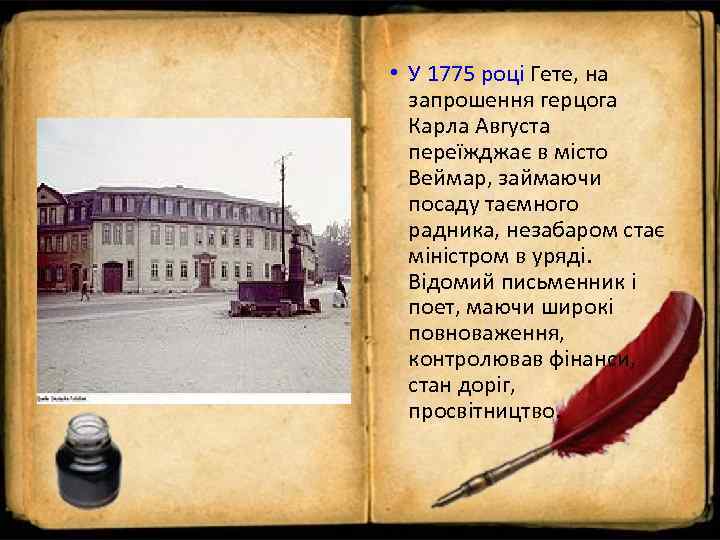  • У 1775 році Гете, на  запрошення герцога  Карла Августа 