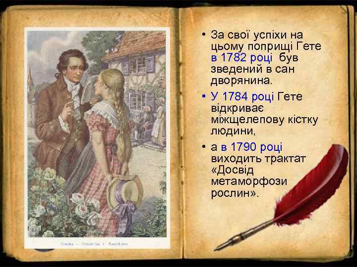  • За свої успіхи на  цьому поприщі Гете  в 1782 році