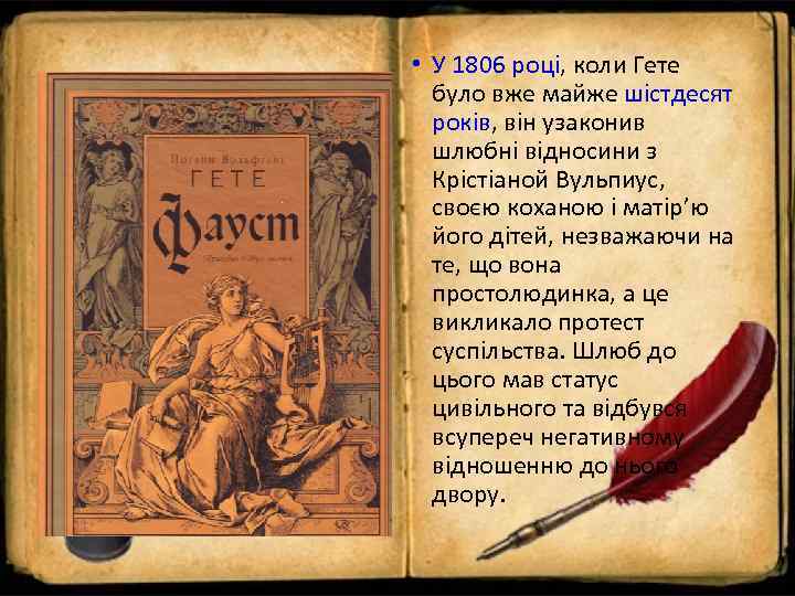  • У 1806 році, коли Гете  було вже майже шістдесят  років,
