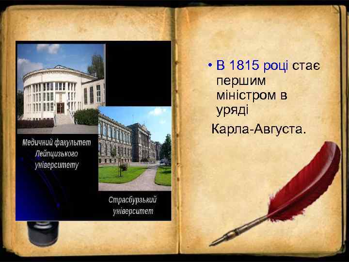  • В 1815 році стає  першим  міністром в  уряді Карла-Августа.