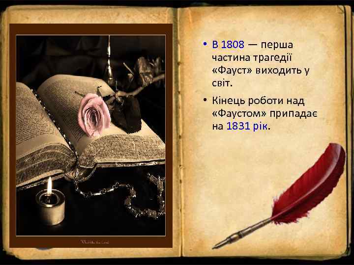  • В 1808 — перша  частина трагедії «Фауст» виходить у  світ.