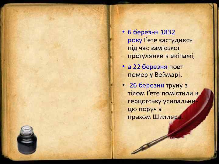  • 6 березня 1832  року Ґете застудився  під час заміської 