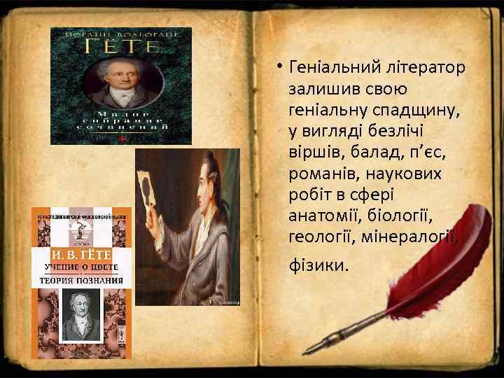  • Геніальний літератор  залишив свою геніальну спадщину, у вигляді безлічі віршів, балад,