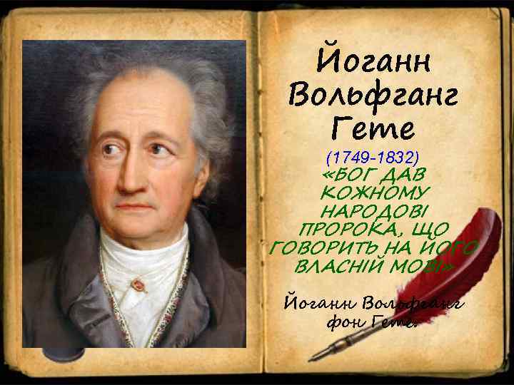  Йоганн Вольфганг  Гете (1749 -1832) «БОГ ДАВ КОЖНОМУ НАРОДОВІ  ПРОРОКА, ЩО