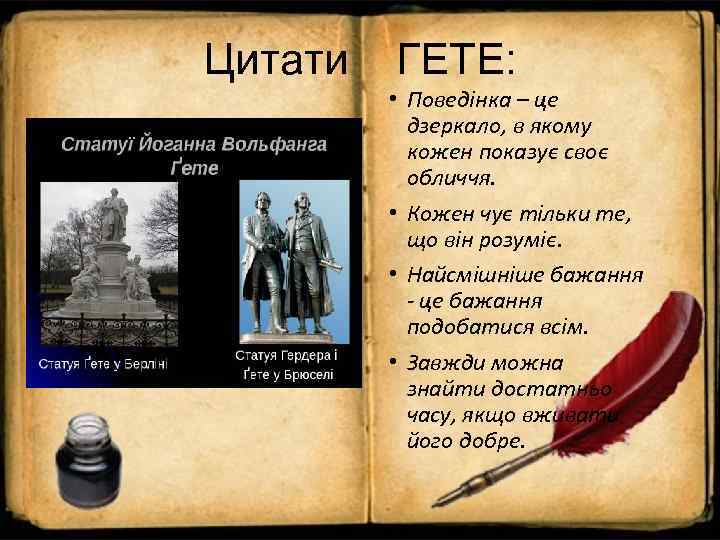 Цитати  ГЕТЕ:  • Поведінка – це  дзеркало, в якому  кожен
