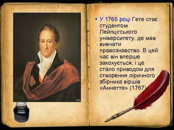  • У 1765 році Гете стає  студентом  Лейпцігського  університету, де