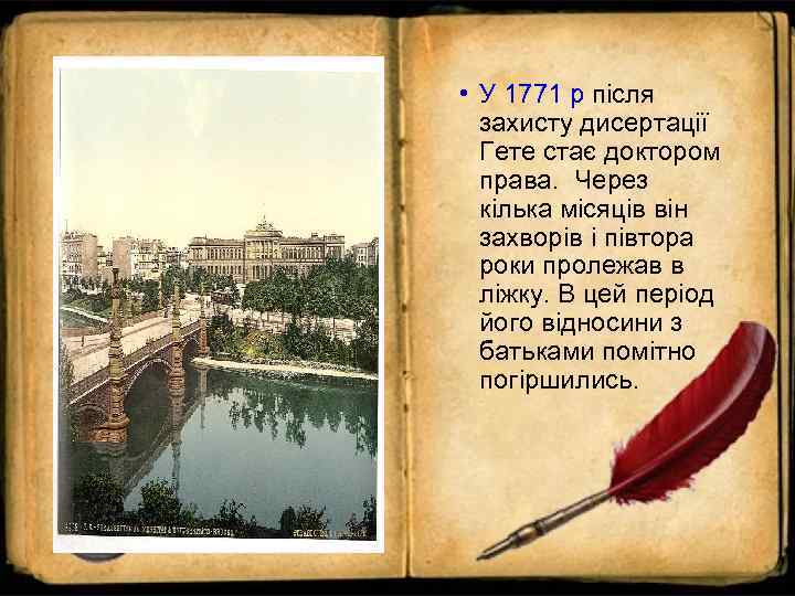  • У 1771 р після  захисту дисертації  Гете стає доктором 