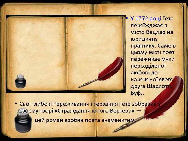        • У 1772 році Гете  