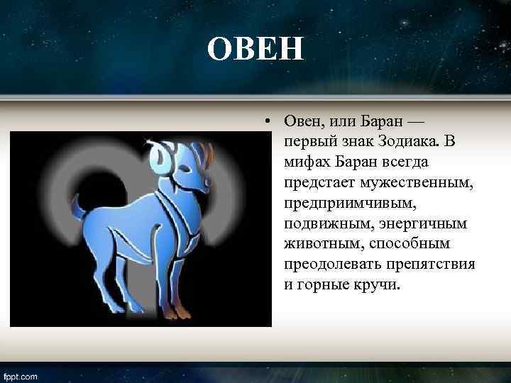 ОВЕН  • Овен, или Баран — первый знак Зодиака. В мифах Баран всегда