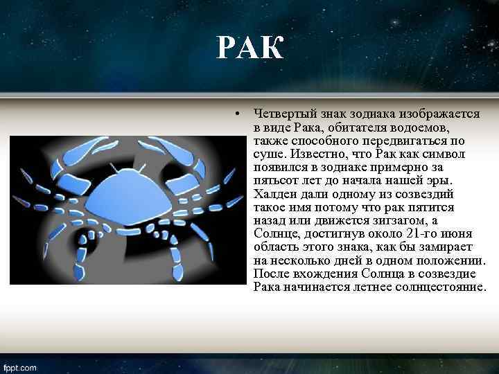 РАК • Четвертый знак зодиака изображается  в виде Рака, обитателя водоемов, также способного