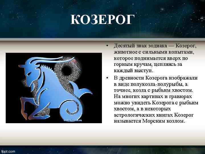 КОЗЕРОГ • Десятый знак зодиака — Козерог,  животное с сильными копытами,  которое